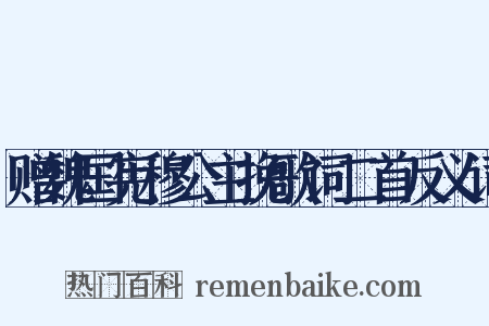 赠魏国宪穆公主挽歌词二首反义词是什么意思的图片